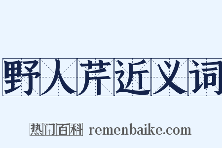 野人芹近义词是什么意思的图片